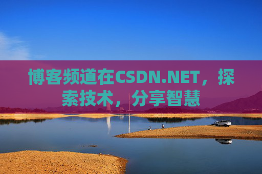 博客频道在CSDN.NET，探索技术，分享智慧