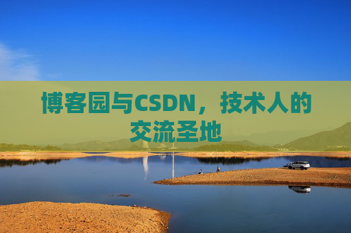 博客园与CSDN，技术人的交流圣地